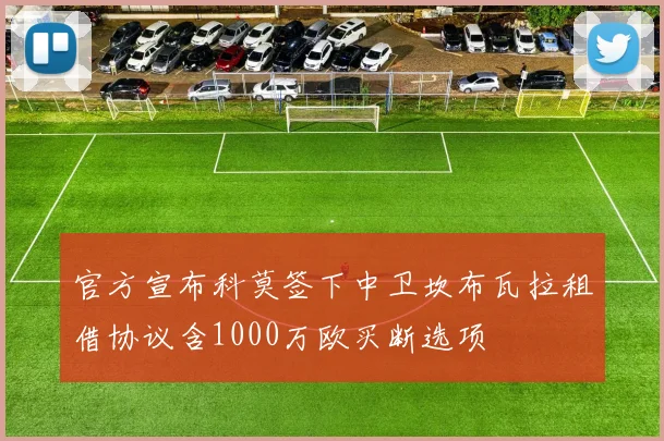 官方宣布科莫签下中卫坎布瓦拉租借协议含1000万欧买断选项