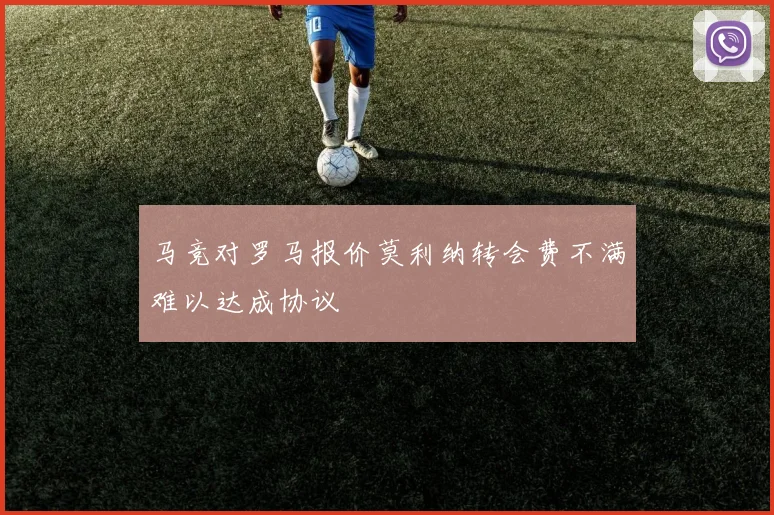 马竞对罗马报价莫利纳转会费不满难以达成协议