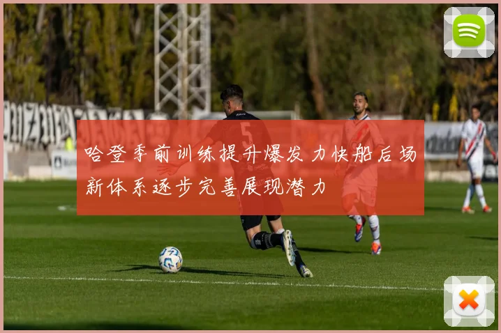 哈登季前训练提升爆发力快船后场新体系逐步完善展现潜力